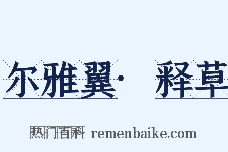 尔雅翼·释草是什么意思的图片
